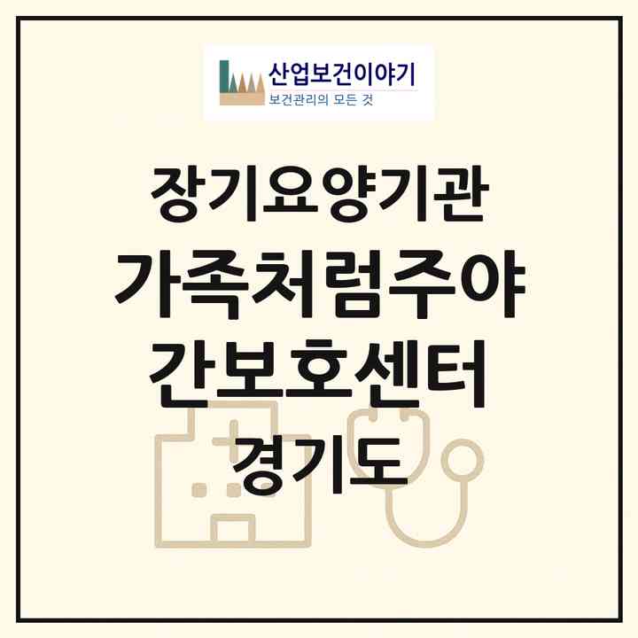 2026 가족처럼주야간보호센터(부천시 심곡동)|재가노인복지시설(방문요양·주야간보호)|주소·인력·정원·평가 정보