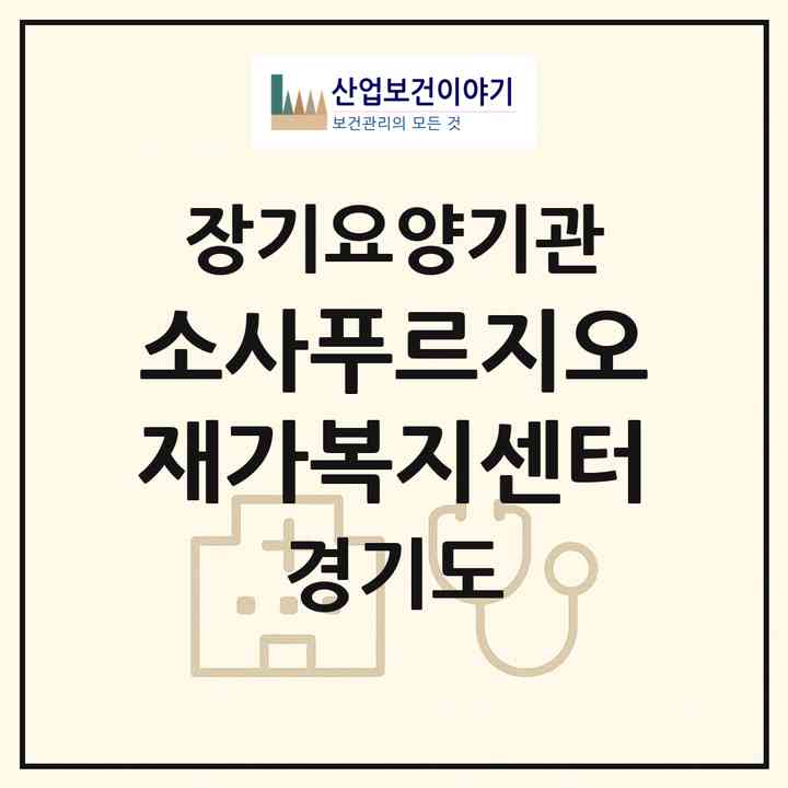 2026 소사푸르지오재가복지센터(부천시 소사본동)|재가노인복지시설(방문목욕·방문요양)|주소·인력·정원·평가 정보