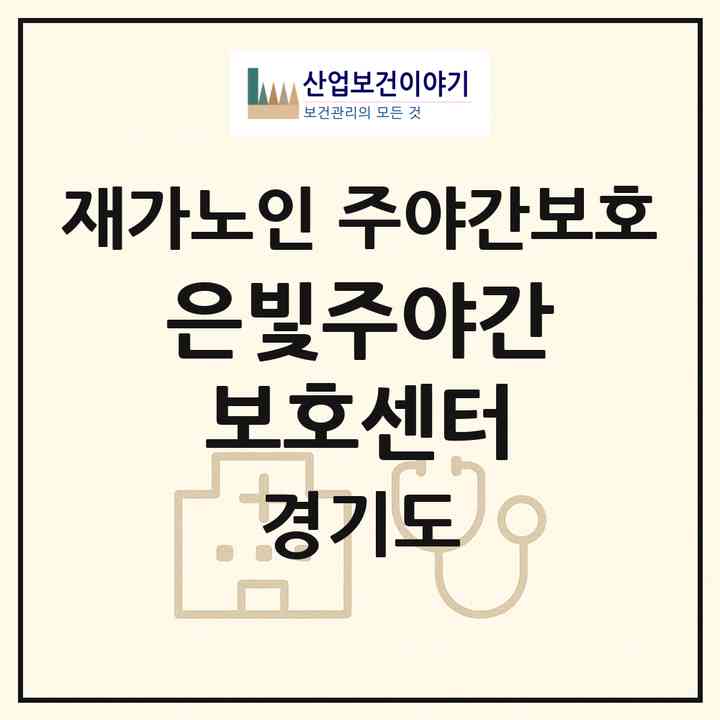 2026 은빛주야간보호센터(부천시 고강동)|재가노인복지시설 주야간보호|주소·인력·정원·평가 정보