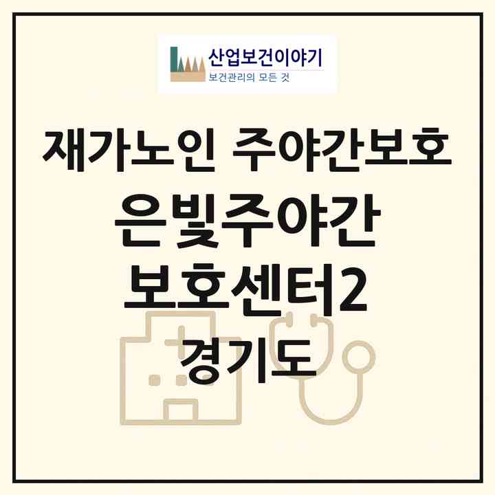2026 은빛주야간보호센터2(부천시 고강동)|재가노인복지시설 주야간보호|주소·인력·정원·평가 정보