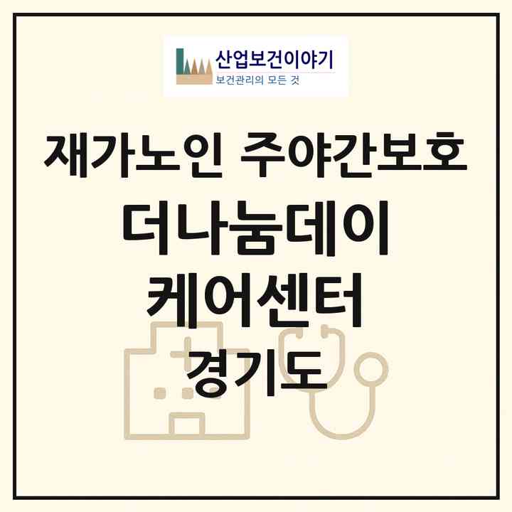 2026 더나눔데이케어센터(부천시 고강동)|재가노인복지시설 주야간보호|주소·인력·정원·평가 정보