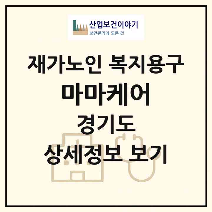 2026 마마케어(부천시 송내동)|재가노인복지시설 복지용구|주소·인력·정원·평가 정보