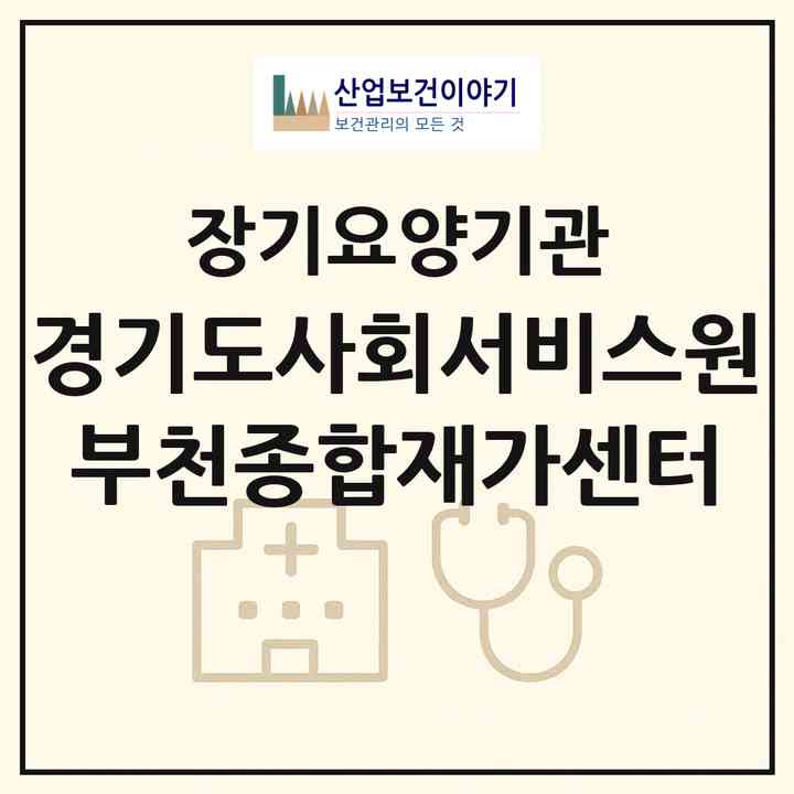 2026 경기도사회서비스원 부천종합재가센터(부천시 상동)|재가노인복지시설(방문목욕·방문요양)|주소·인력·정원·평가 정보