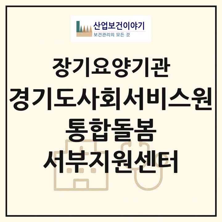 2026 경기도사회서비스원 통합돌봄 서부지원센터(부천시 상동)|재가노인복지시설(방문목욕·방문요양)|주소·인력·정원·평가 정보