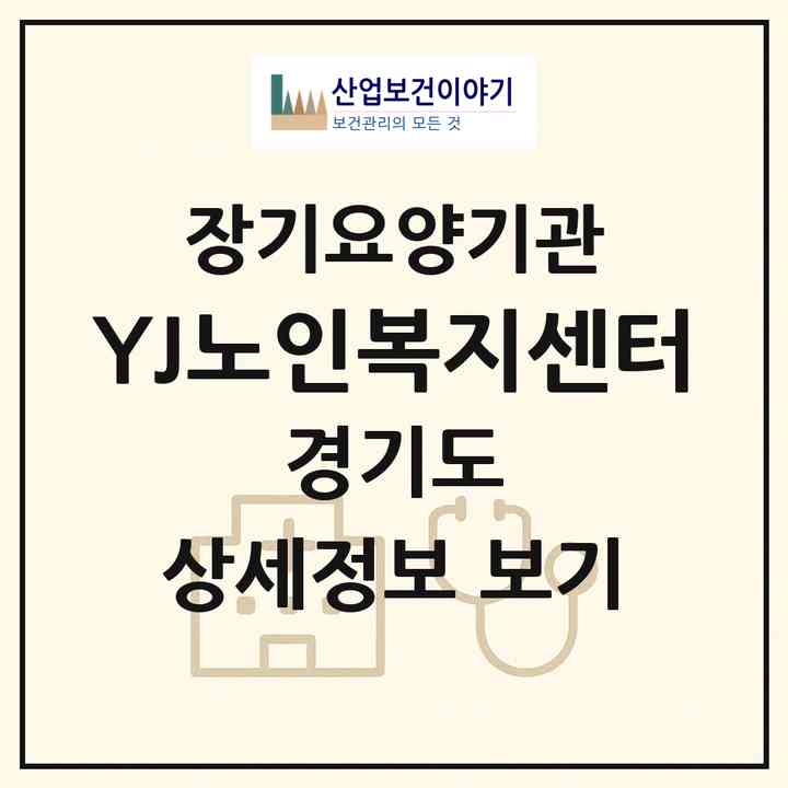 2026 YJ노인복지센터(부천시 심곡동)|재가노인복지시설(방문요양·주야간보호)|주소·인력·정원·평가 정보