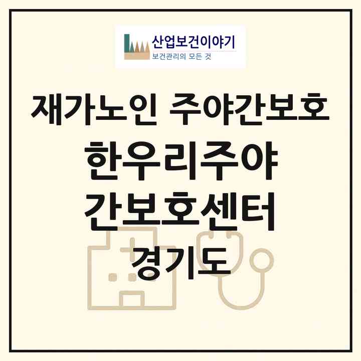 2026 한우리주야간보호센터(부천시 춘의동)|재가노인복지시설 주야간보호|주소·인력·정원·평가 정보