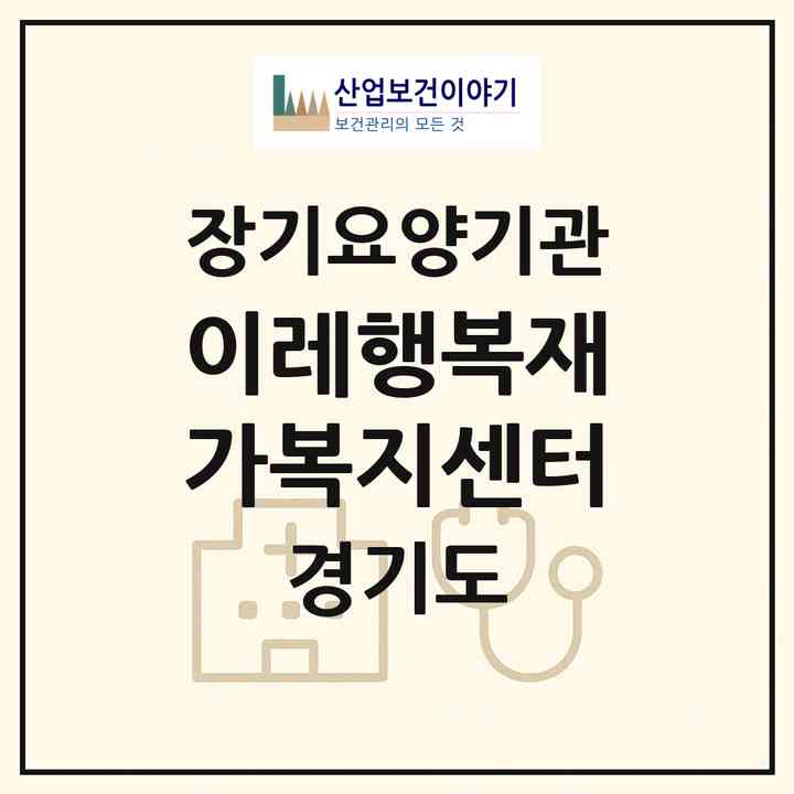 2026 이레행복재가복지센터(부천시 중동)|재가노인복지시설(방문목욕·방문요양)|주소·인력·정원·평가 정보