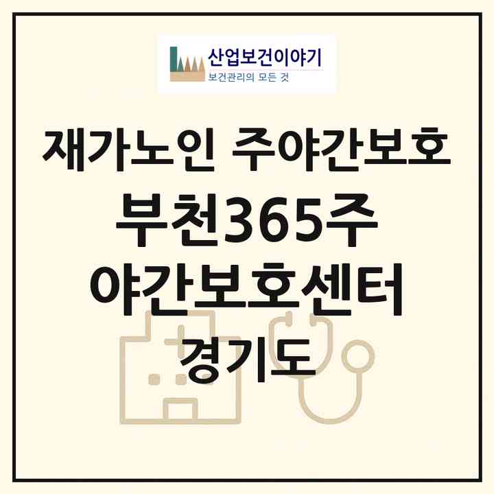2026 부천365주 야간보호센터(부천시 심곡본동)|재가노인복지시설 주야간보호|주소·인력·정원·평가 정보