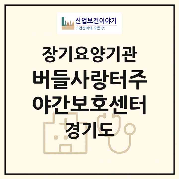 2026 버들사랑터주야간보호센터(부천시 중동)|재가노인복지시설(방문요양·주야간보호)|주소·인력·정원·평가 정보