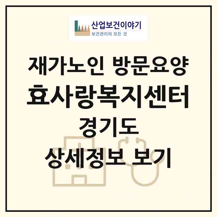 2026 효사랑복지센터(부천시 고강동)|재가노인복지시설 방문요양|주소·인력·정원·평가 정보