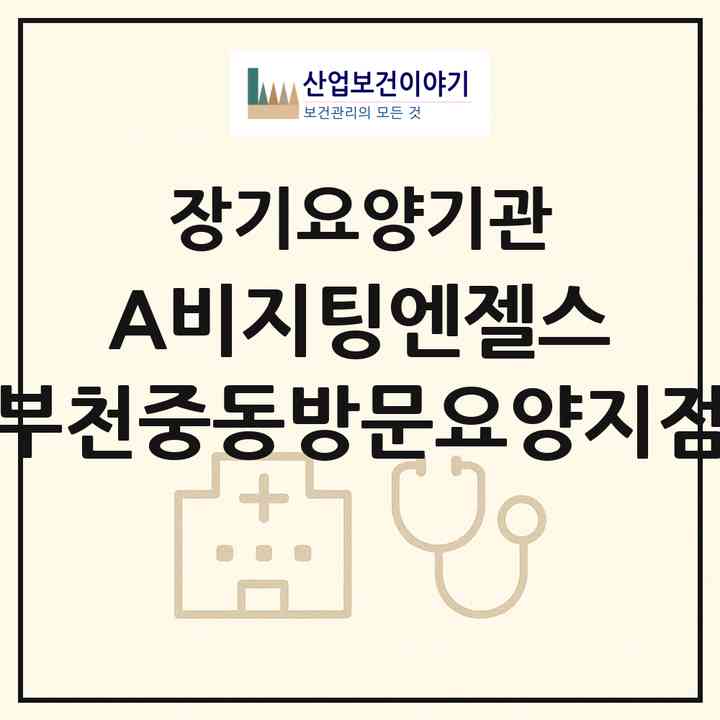2026 (A)비지팅엔젤스 부천중동방문요양지점(부천시 상동)|재가노인복지시설(방문목욕·방문요양)|주소·인력·정원·평가 정보