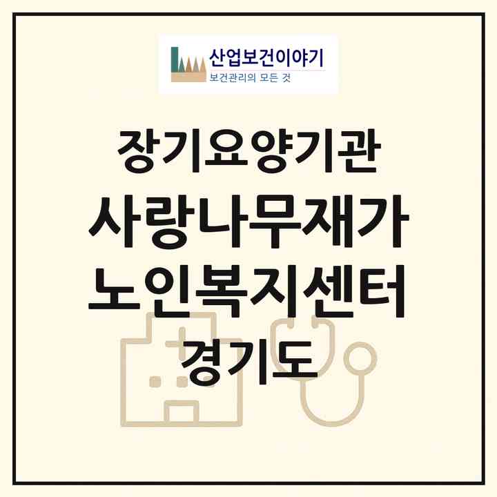 2026 사랑나무재가노인복지센터(부천시 역곡동)|재가노인복지시설(방문목욕·방문요양)|주소·인력·정원·평가 정보