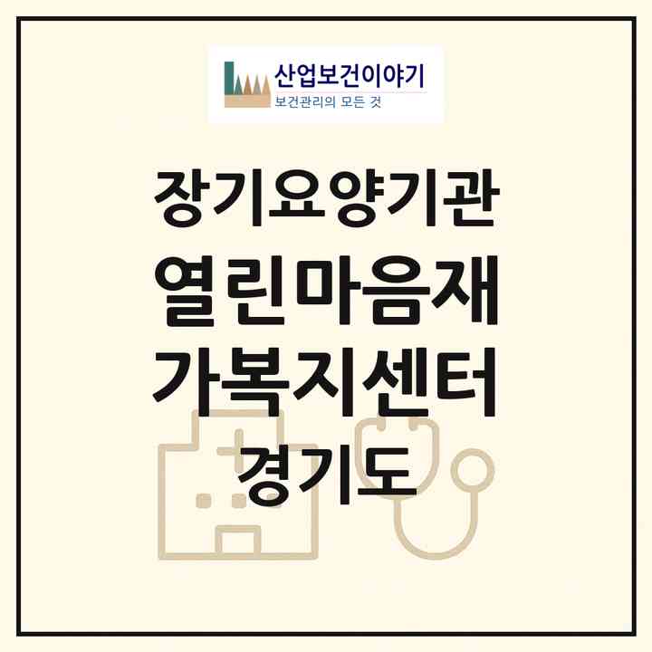 2026 열린마음재가복지센터(부천시 중동)|재가노인복지시설(방문목욕·방문요양)|주소·인력·정원·평가 정보