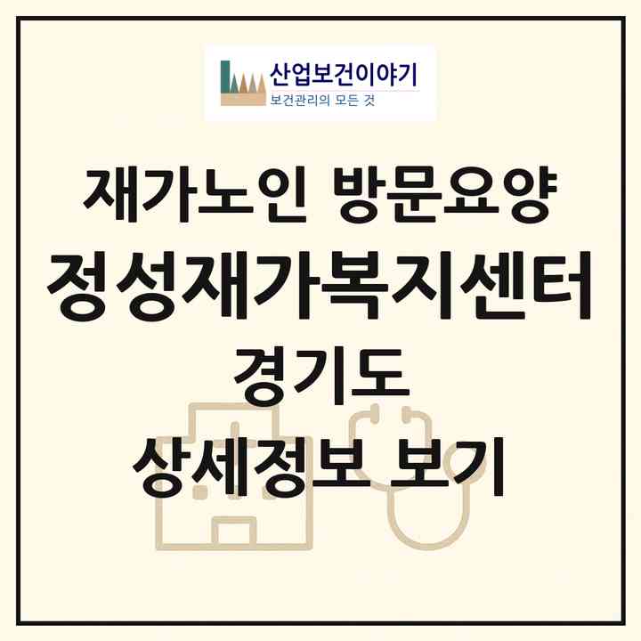 2026 정성재가복지센터(부천시 소사본동)|재가노인복지시설 방문요양|주소·인력·정원·평가 정보