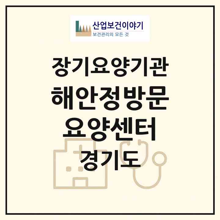 2026 해안정방문요양센터(부천시 송내동)|재가노인복지시설(방문목욕·방문요양)|주소·인력·정원·평가 정보