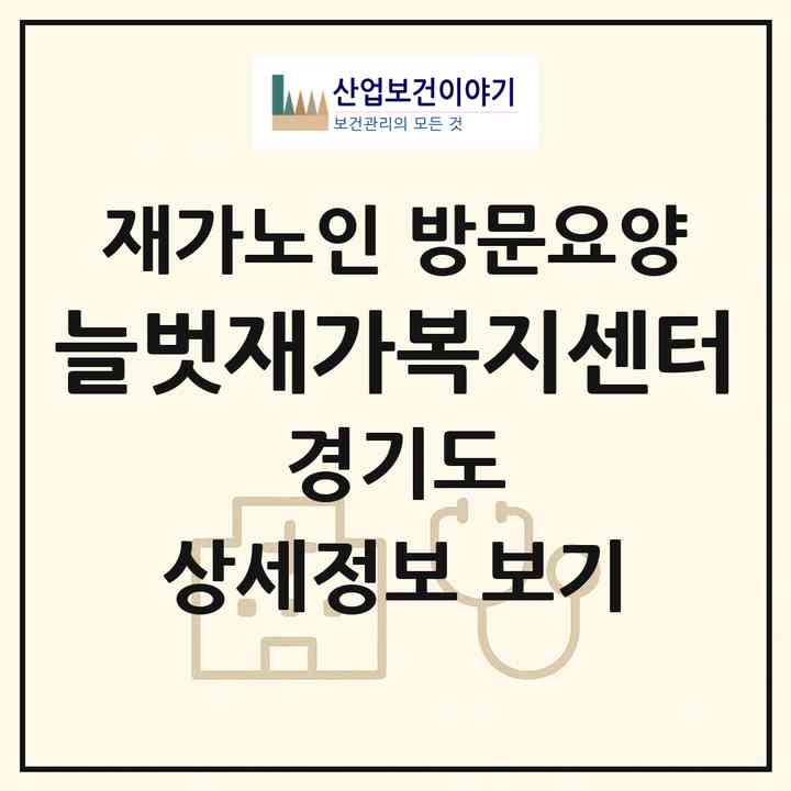 2026 늘벗재가복지센터(부천시 원미동)|재가노인복지시설 방문요양|주소·인력·정원·평가 정보