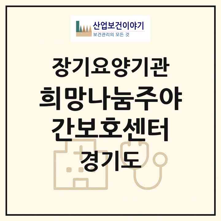 2026 희망나눔주야간보호센터(부천시 중동)|재가노인복지시설(방문목욕·방문요양·주야간보호)|주소·인력·정원·평가 정보