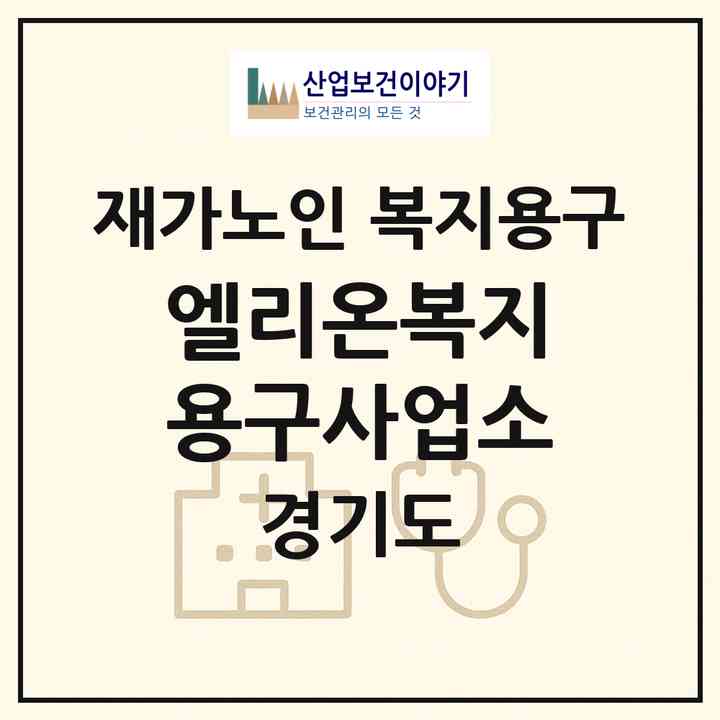 2026 엘리온복지용구사업소(부천시 심곡본동)|재가노인복지시설 복지용구|주소·인력·정원·평가 정보