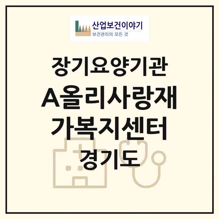 2026 (A)+올리사랑재가복지센터(부천시 괴안동)|재가노인복지시설(방문목욕·방문요양)|주소·인력·정원·평가 정보