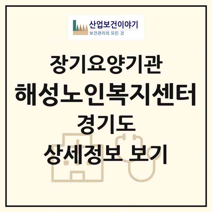 2026 해성노인복지센터(부천시 작동)|재가노인복지시설(방문목욕·방문요양)|주소·인력·정원·평가 정보