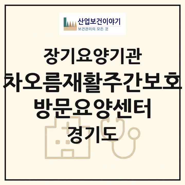 2026 차오름재활주간보호 방문요양센터(부천시 괴안동)|재가노인복지시설(방문목욕·방문요양·주야간보호),치매전담 주야간|주소·인력·정원·평가 정보