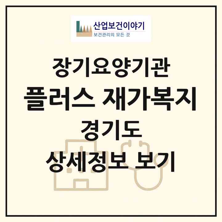 2026 플러스 재가복지(부천시 괴안동)|재가노인복지시설(방문목욕·방문요양)|주소·인력·정원·평가 정보