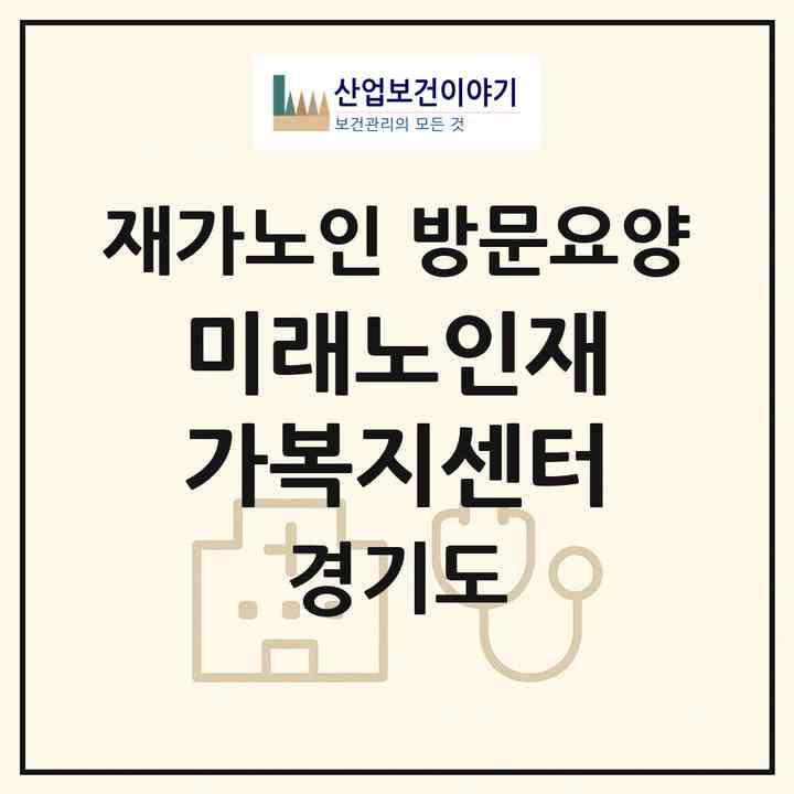2026 미래노인재가복지센터(부천시 도당동)|재가노인복지시설 방문요양|주소·인력·정원·평가 정보