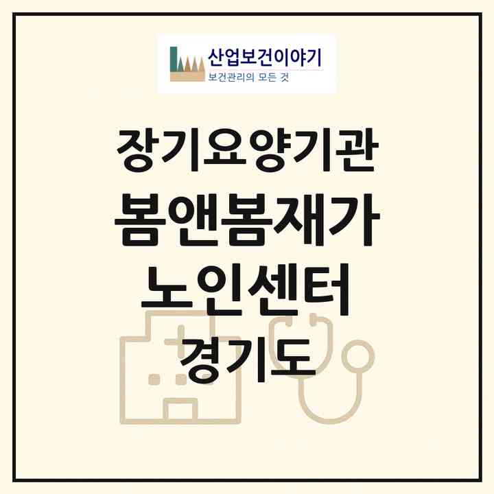 2026 봄앤봄재가노인센터(부천시 소사본동)|재가노인복지시설(방문목욕·방문요양)|주소·인력·정원·평가 정보