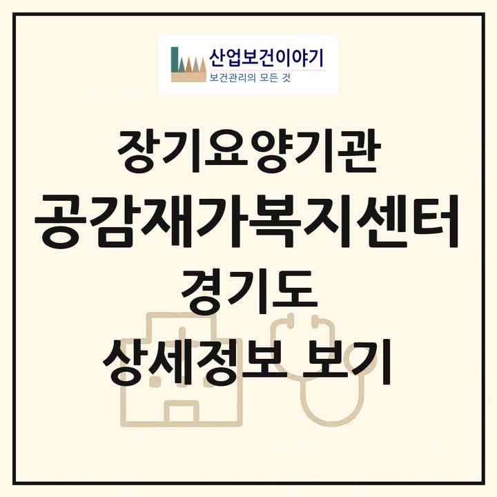 2026 공감재가복지센터(부천시 괴안동)|재가노인복지시설(방문목욕·방문요양)|주소·인력·정원·평가 정보