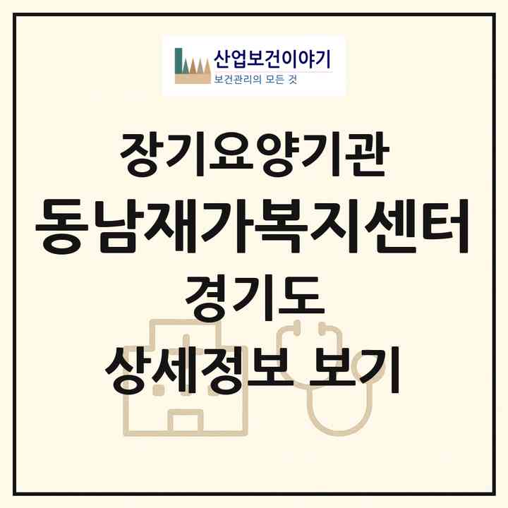 2026 동남재가복지센터(부천시 중동)|재가노인복지시설(방문목욕·방문요양)|주소·인력·정원·평가 정보