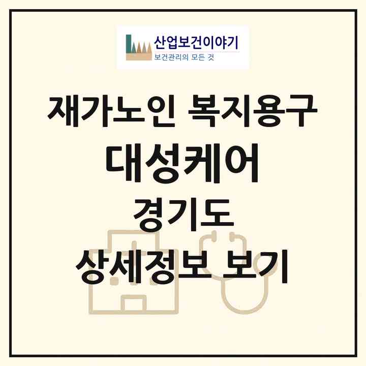 2026 대성케어(부천시 오정동)|재가노인복지시설 복지용구|주소·인력·정원·평가 정보