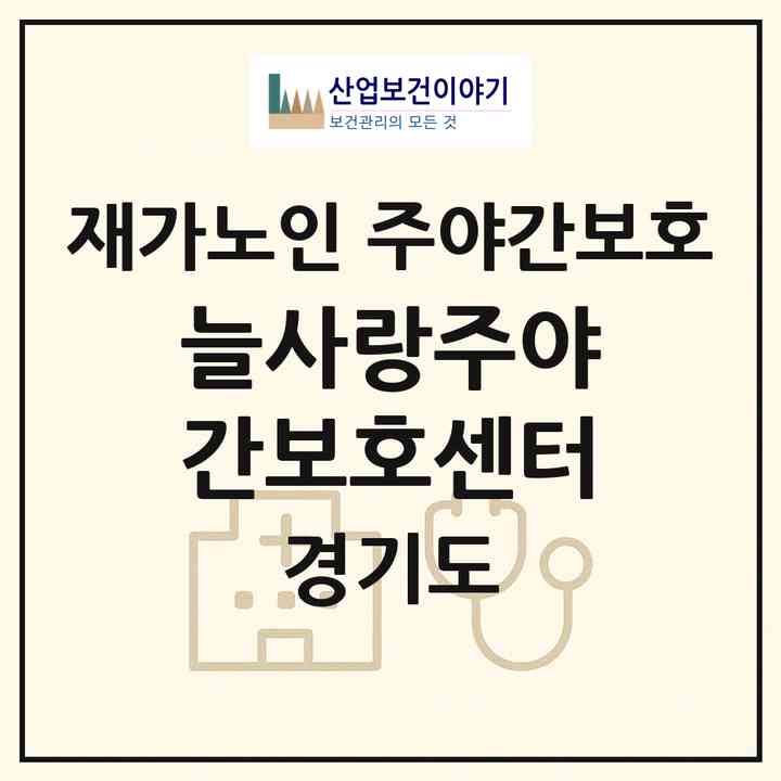 2026 늘사랑주야간보호센터(부천시 원종동)|재가노인복지시설 주야간보호|주소·인력·정원·평가 정보