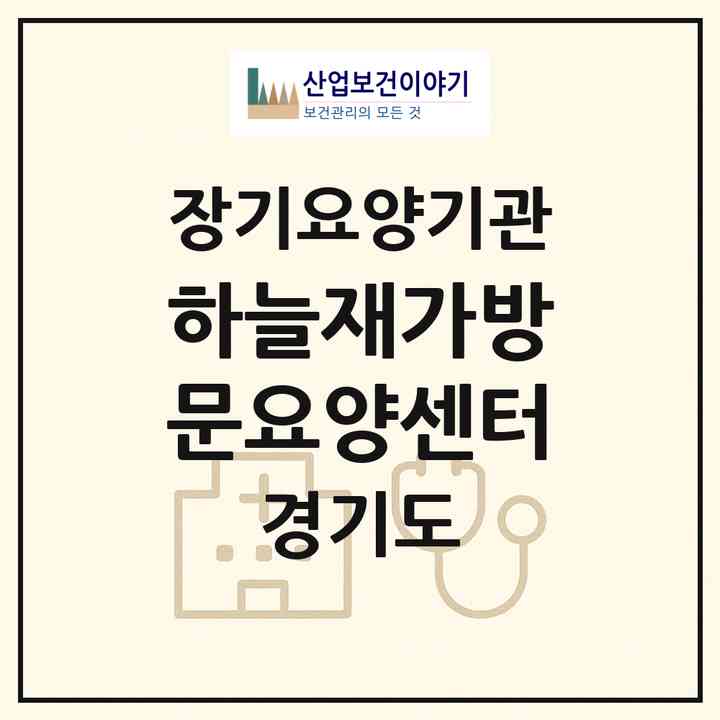 2026 하늘재가방문요양센터(부천시 상동)|재가노인복지시설(방문목욕·방문요양)|주소·인력·정원·평가 정보