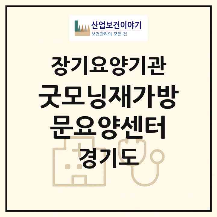 2026 굿모닝재가방문요양센터(부천시 도당동)|재가노인복지시설(방문목욕·방문요양)|주소·인력·정원·평가 정보