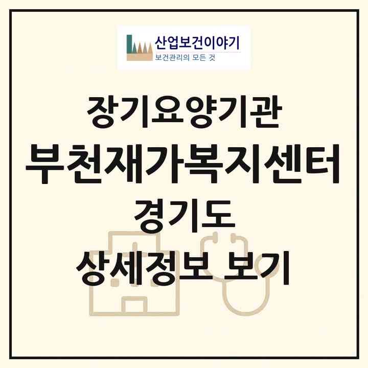 2026 부천재가복지센터(부천시 내동)|재가노인복지시설(방문목욕·방문요양)|주소·인력·정원·평가 정보