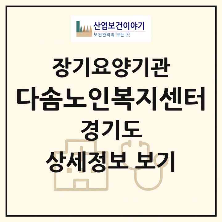 2026 다솜노인복지센터(부천시 소사본동)|재가노인복지시설(방문목욕·방문요양)|주소·인력·정원·평가 정보