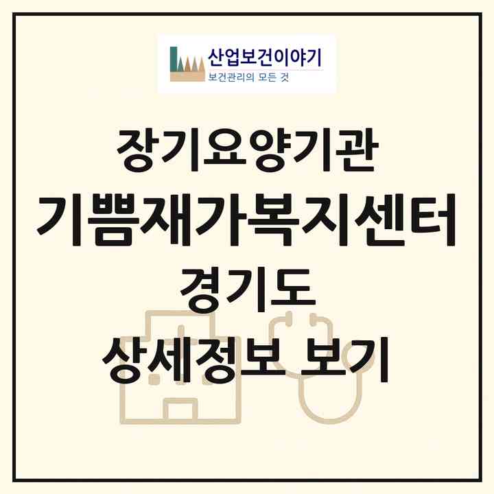 2026 기쁨재가복지센터(부천시 송내동)|재가노인복지시설(방문목욕·방문요양)|주소·인력·정원·평가 정보