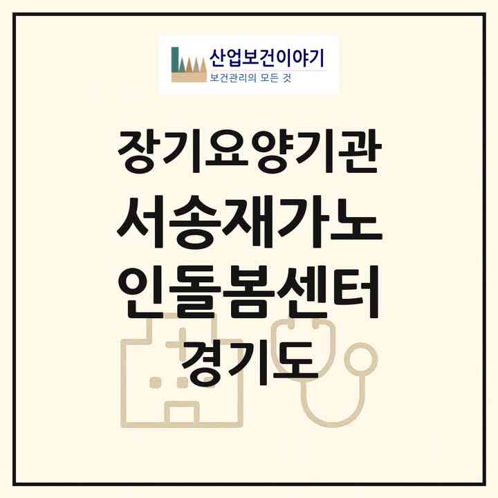 2026 서송재가노인돌봄센터(부천시 소사본동)|재가노인복지시설(방문목욕·방문요양)|주소·인력·정원·평가 정보