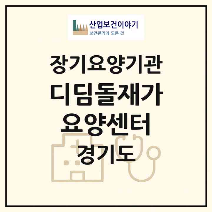 2026 디딤돌재가요양센터(부천시 중동)|재가노인복지시설(방문목욕·방문요양)|주소·인력·정원·평가 정보