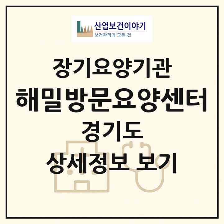 2026 해밀방문요양센터(부천시 중동)|재가노인복지시설(방문목욕·방문요양)|주소·인력·정원·평가 정보