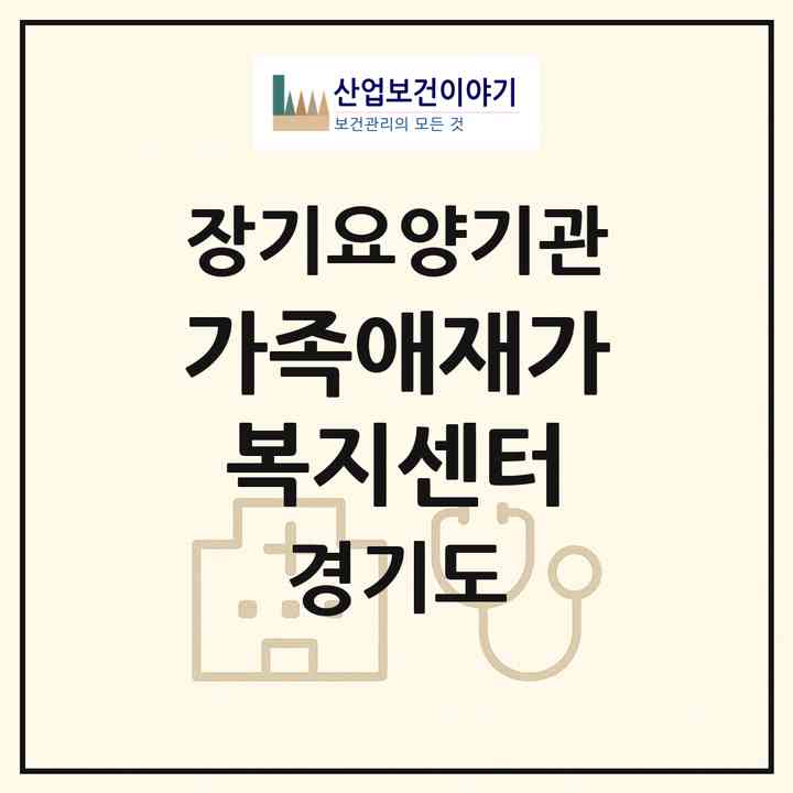 2026 가족애재가복지센터(부천시 원종동)|재가노인복지시설(방문목욕·방문요양)|주소·인력·정원·평가 정보