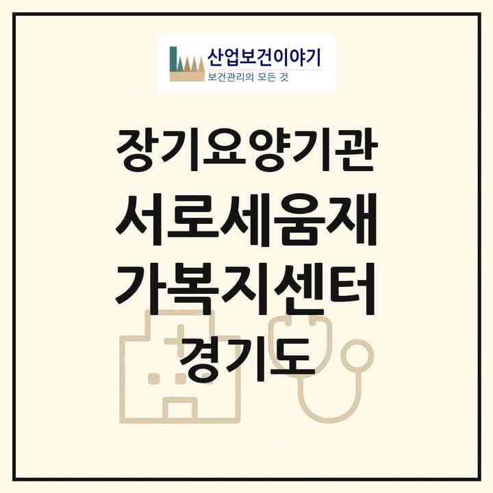 2026 서로세움재가복지센터(부천시 원미동)|재가노인복지시설(방문목욕·방문요양)|주소·인력·정원·평가 정보