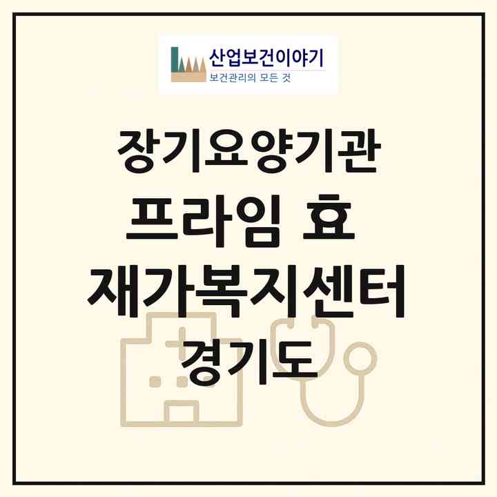 2026 프라임 효 재가복지센터(부천시 괴안동)|재가노인복지시설(방문목욕·방문요양)|주소·인력·정원·평가 정보