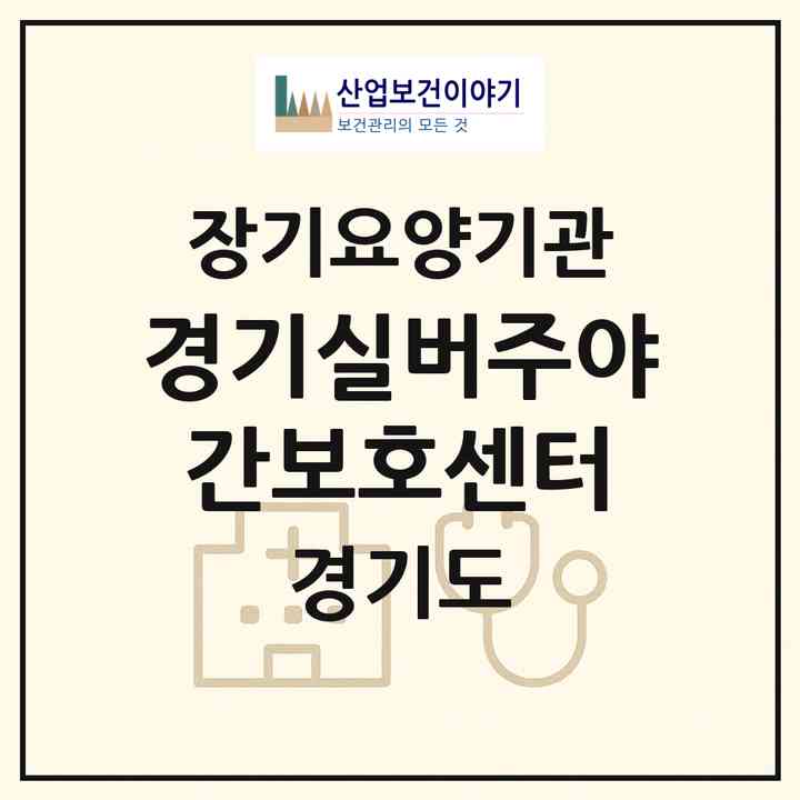 2026 경기실버주야간보호센터(부천시 중동)|재가노인복지시설(방문요양·주야간보호)|주소·인력·정원·평가 정보