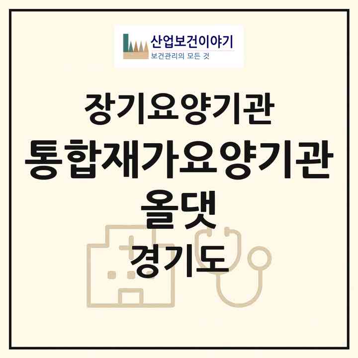 2026 통합재가요양기관 올댓(부천시 상동)|재가노인복지시설(방문간호·방문목욕·방문요양·복지용구)|주소·인력·정원·평가 정보