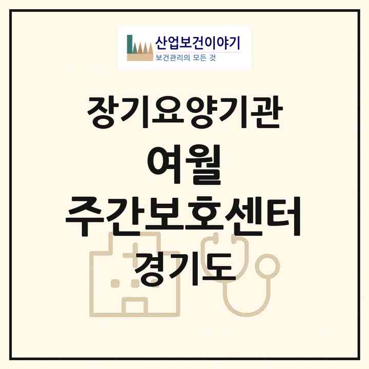 2026 여월 주간보호센터(부천시 여월동)|재가노인복지시설(방문목욕·방문요양·주야간보호)|주소·인력·정원·평가 정보