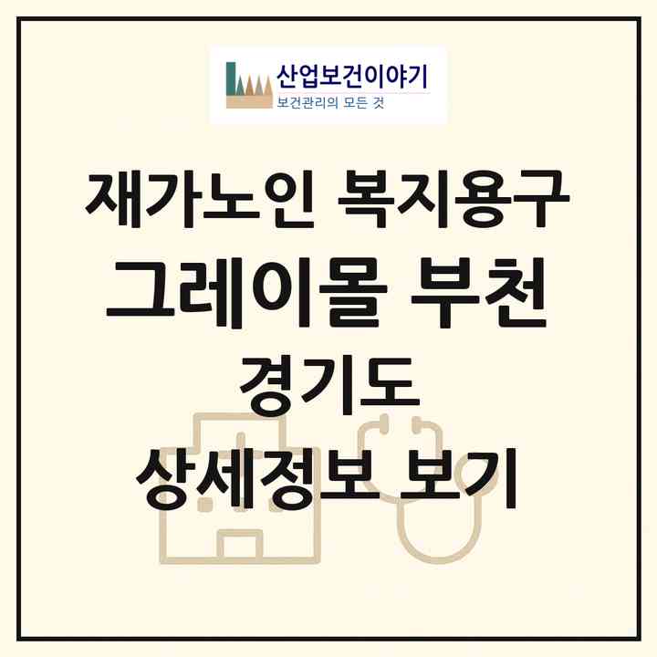 2026 그레이몰 부천(부천시 심곡본동)|재가노인복지시설 복지용구|주소·인력·정원·평가 정보