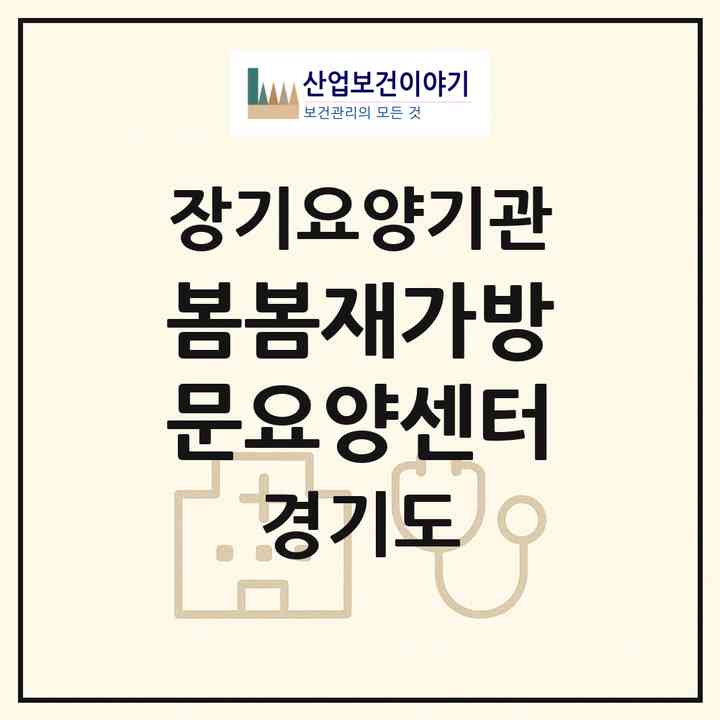 2026 봄봄재가방문요양센터(부천시 역곡동)|재가노인복지시설(방문목욕·방문요양)|주소·인력·정원·평가 정보