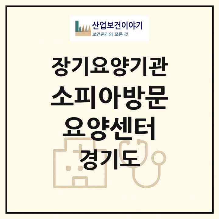 2026 소피아방문요양센터(부천시 원미동)|재가노인복지시설(방문목욕·방문요양)|주소·인력·정원·평가 정보