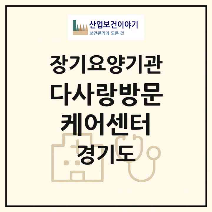 2026 다사랑방문케어센터(부천시 송내동)|재가노인복지시설(방문목욕·방문요양)|주소·인력·정원·평가 정보